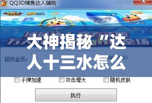 大神揭秘“达人十三水怎么开挂”2025开挂教程步骤
