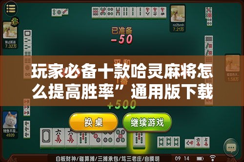 玩家必备十款哈灵麻将怎么提高胜率”通用版下载教程！