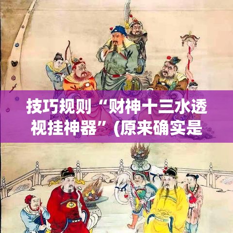 技巧规则“财神十三水透视挂神器”(原来确实是有挂)