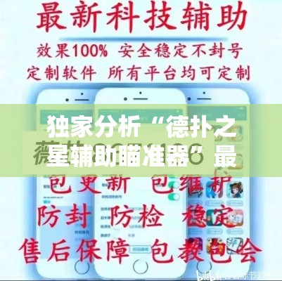 独家分析“德扑之星辅助瞄准器”最新辅助详细教程