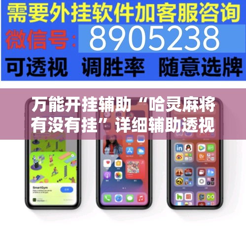 万能开挂辅助“哈灵麻将有没有挂”详细辅助透视
