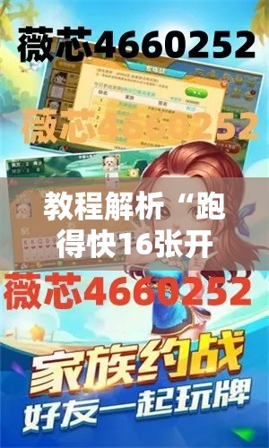 教程解析“跑得快16张开挂神器”能不能开挂!