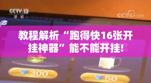 教程解析“跑得快16张开挂神器	”能不能开挂!