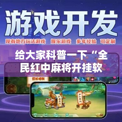 给大家科普一下“全民红中麻将开挂软件	”能不能开挂!