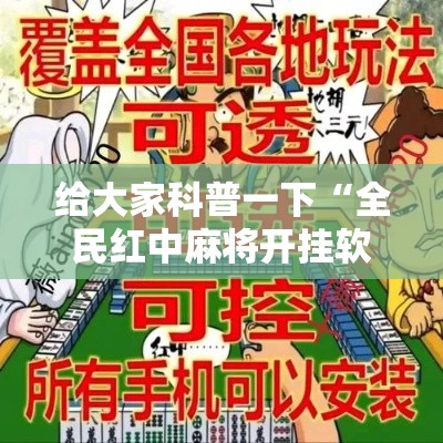 给大家科普一下“全民红中麻将开挂软件”能不能开挂!