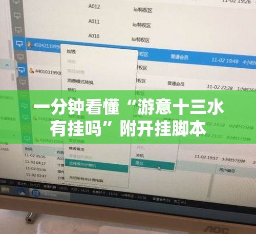 一分钟看懂“游意十三水有挂吗”附开挂脚本
