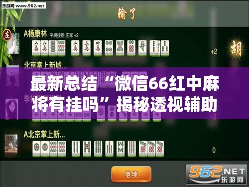 最新总结“微信66红中麻将有挂吗	”揭秘透视辅助万能挂用法