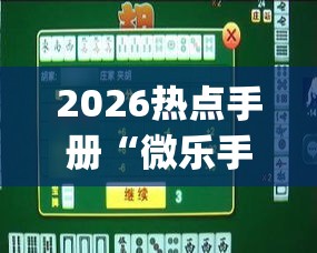 2026热点手册“微乐手机麻将输赢规律 百度贴吧[真的有挂]