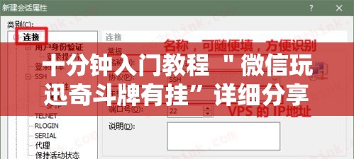 十分钟入门教程 ＂微信玩迅奇斗牌有挂”详细分享装挂步骤教程