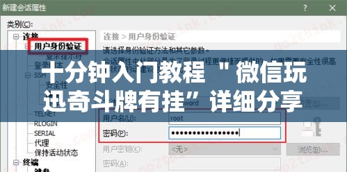 十分钟入门教程 ＂微信玩迅奇斗牌有挂	”详细分享装挂步骤教程