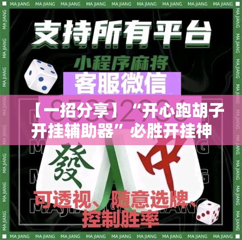 【一招分享】“开心跑胡子开挂辅助器”必胜开挂神器