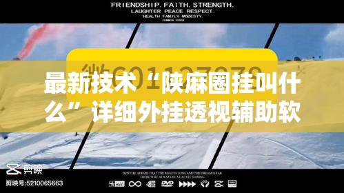 最新技术“陕麻圈挂叫什么”详细外挂透视辅助软件教程