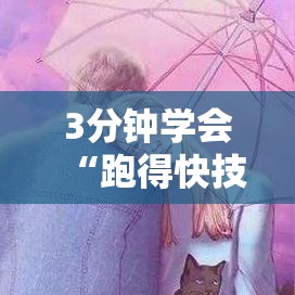 3分钟学会“跑得快技巧”真可以装挂
