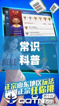 常识科普“山东微乐麻将挂免费下载安装最新版本	”(透视曝光猫腻)