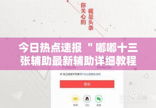 今日热点速报 "嘟嘟十三张辅助最新辅助详细教程 今日热点速报 "嘟嘟十三张辅助最新辅助详细教程