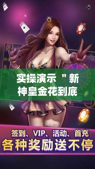 实操演示 ＂新神皇金花到底有挂吗[玩家必赢神器]