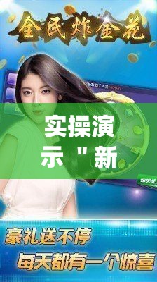 实操演示 ＂新神皇金花到底有挂吗[玩家必赢神器]