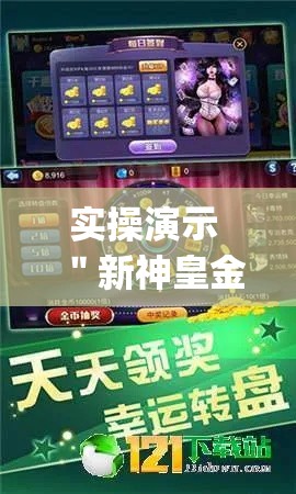 实操演示 ＂新神皇金花到底有挂吗[玩家必赢神器]