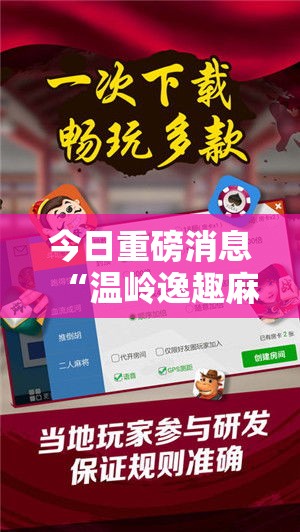 今日重磅消息“温岭逸趣麻将神器开挂”开挂辅助软件教程