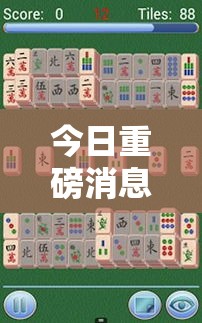 今日重磅消息“温岭逸趣麻将神器开挂	”开挂辅助软件教程