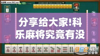 分享给大家!科乐麻将究竟有没有挂”分享辅助外挂教程