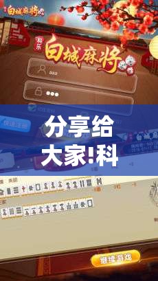 分享给大家!科乐麻将究竟有没有挂”分享辅助外挂教程