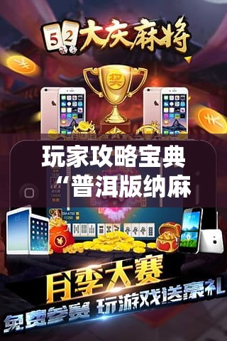 玩家攻略宝典“普洱版纳麻将有挂吗	”附透视挂详细教程