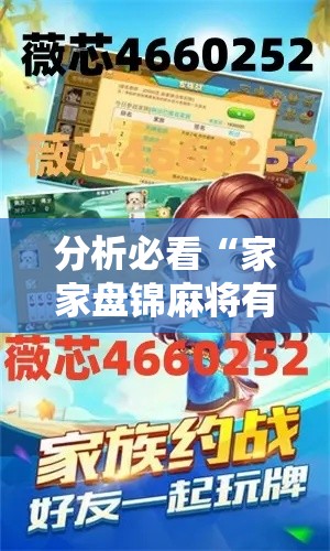 分析必看“家家盘锦麻将有挂么”附开挂脚本详细步骤
