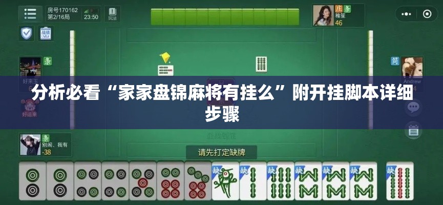 分析必看“家家盘锦麻将有挂么	”附开挂脚本详细步骤