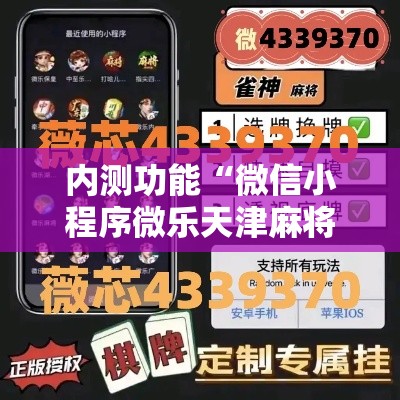 内测功能“微信小程序微乐天津麻将有挂吗”详细外挂透视辅助软件教程