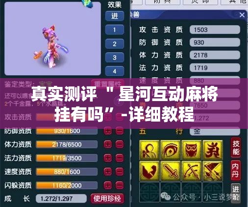 真实测评 ＂星河互动麻将挂有吗”-详细教程