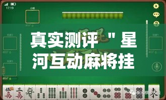 真实测评 ＂星河互动麻将挂有吗	”-详细教程