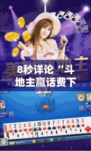 8秒详论“斗地主赢话费下载	”通用版下载教程