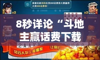 8秒详论“斗地主赢话费下载”通用版下载教程