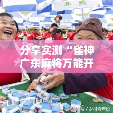分享实测“雀神广东麻将万能开挂器”附透视挂详细教程