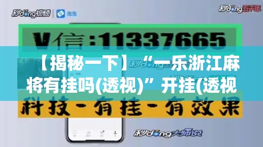 【揭秘一下】“一乐浙江麻将有挂吗(透视)”开挂(透视)辅助教程