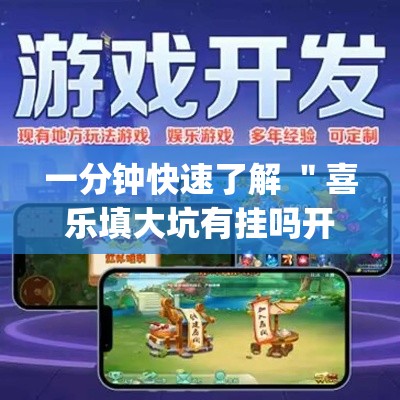 一分钟快速了解 ＂喜乐填大坑有挂吗开挂神器”(透视)辅助透视教程