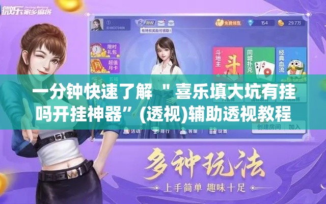 一分钟快速了解 ＂喜乐填大坑有挂吗开挂神器”(透视)辅助透视教程