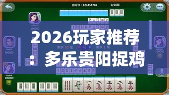 2026玩家推荐：多乐贵阳捉鸡麻将开挂”(果然有透视挂)