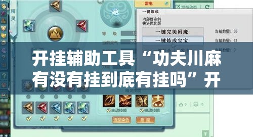 开挂辅助工具“功夫川麻有没有挂到底有挂吗”开挂步骤方法