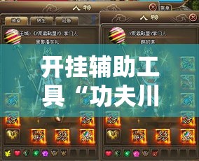 开挂辅助工具“功夫川麻有没有挂到底有挂吗	”开挂步骤方法