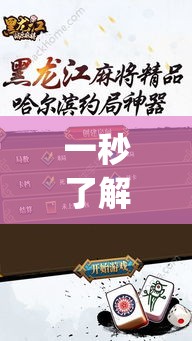 一秒了解!得意黑龙江麻将怎么得到好牌”(透视)开挂详细教程