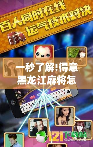 一秒了解!得意黑龙江麻将怎么得到好牌	”(透视)开挂详细教程