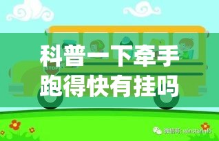 科普一下牵手跑得快有挂吗	”(确实有挂)