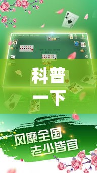 科普一下牵手跑得快有挂吗”(确实有挂)