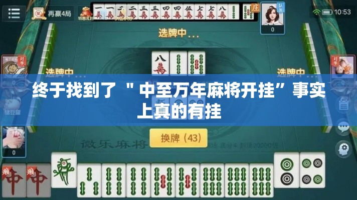 终于找到了 ＂中至万年麻将开挂”事实上真的有挂