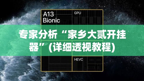 专家分析“家乡大贰开挂器	”(详细透视教程)