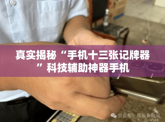 真实揭秘“手机十三张记牌器”科技辅助神器手机