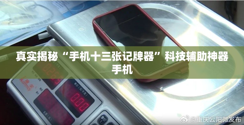 真实揭秘“手机十三张记牌器”科技辅助神器手机