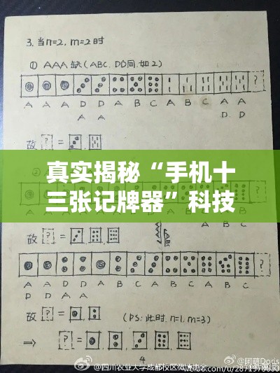 真实揭秘“手机十三张记牌器	”科技辅助神器手机